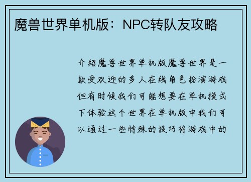 魔兽世界单机版：NPC转队友攻略