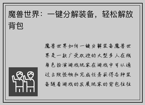 魔兽世界：一键分解装备，轻松解放背包