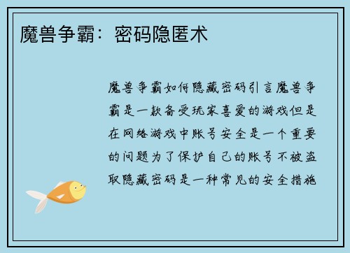 魔兽争霸：密码隐匿术