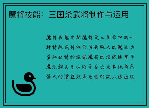 魔将技能：三国杀武将制作与运用