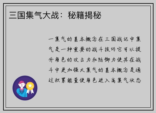 三国集气大战：秘籍揭秘